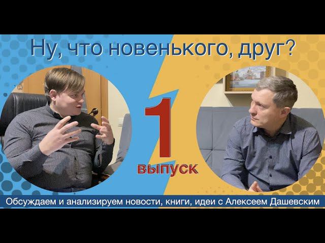 Что новенького, друг. Выпуск 1