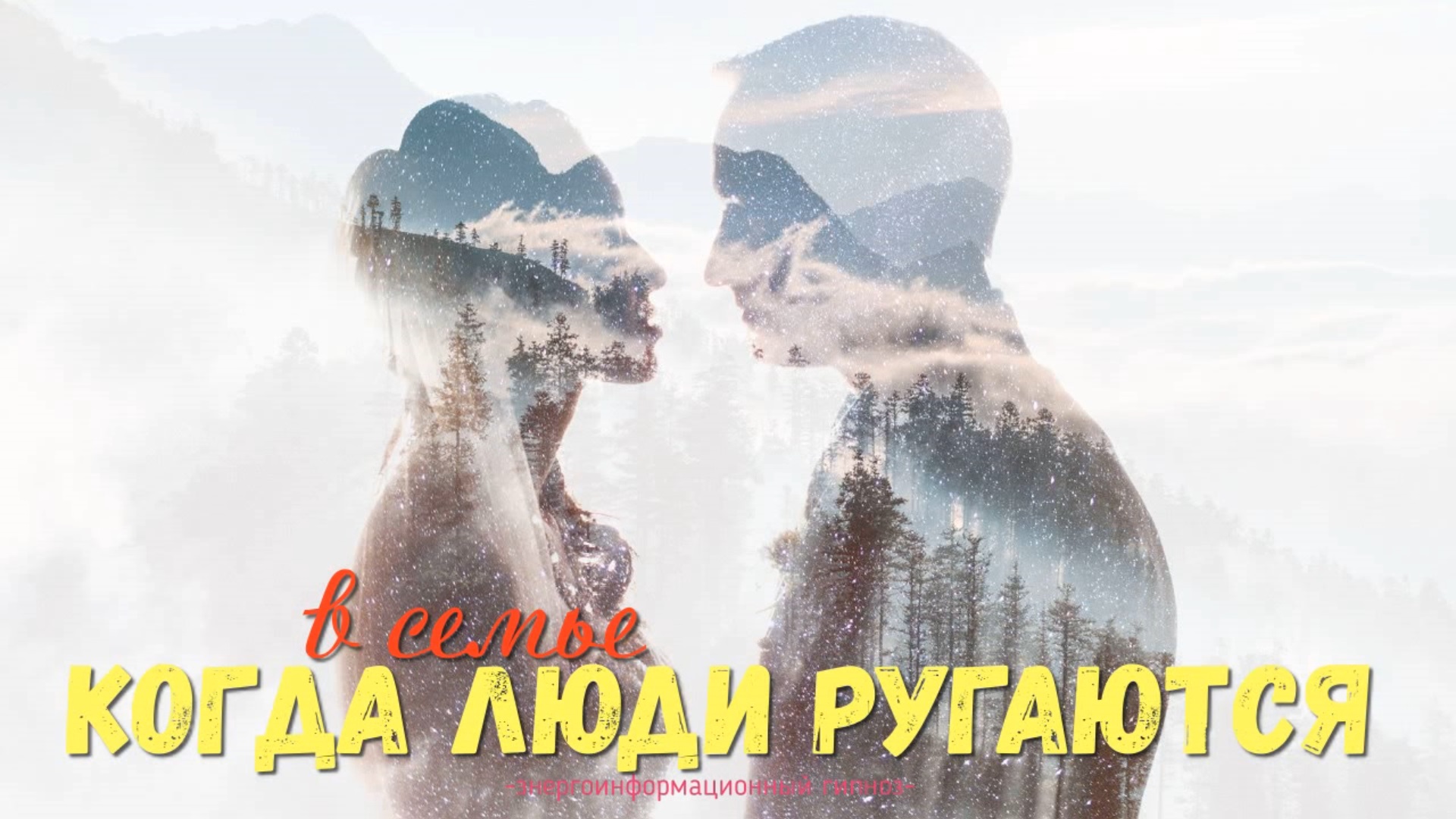 Когда люди ругаются в семье, счастье быть вместе