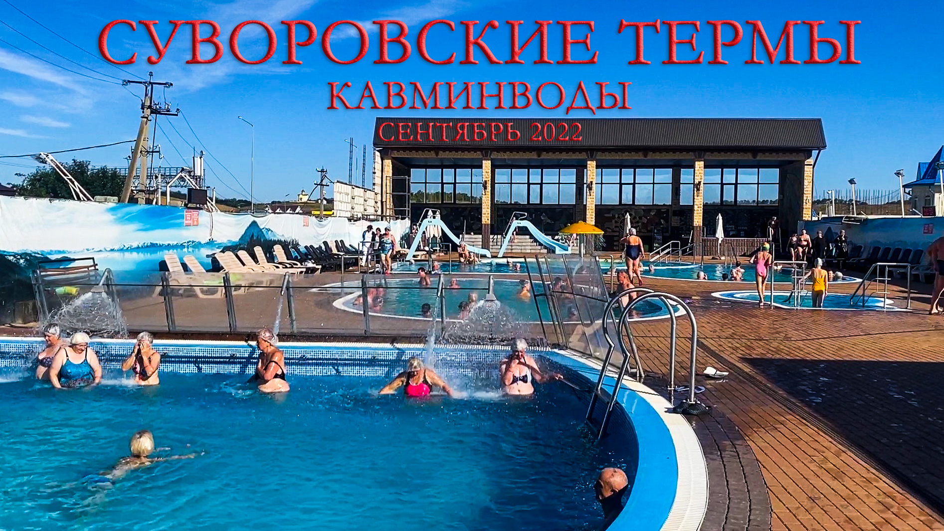 Суворовские термы 26.09.2022 смотреть онлайн