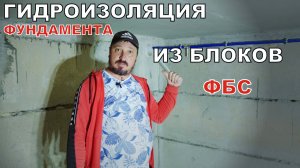 ГИДРОИЗОЛЯЦИЯ фундамента - ПОДВАЛА из блоков ФБС