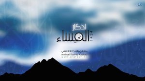 Вечерные азкары , Мишари Рашид аль-афаси