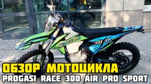 ОБЗОР на мотоцикл PROGASI RACE 300 AIR в комплектации PRO SPORT