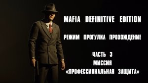 ПРОХОЖДЕНИЕ МИССИИ "ПРОФЕССИОНАЛЬНАЯ ЗАЩИТА" В РЕЖИМЕ ПРОГУЛКА MAFIA DEFINITIVE EDITION
