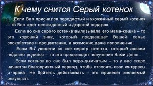 К чему снится Серый котенок - Сонник