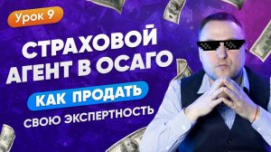 Страховой агент в ОСАГО | Как продать свою экспертность