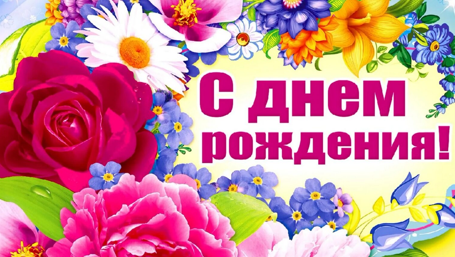 Поздравление с днём рождения женщине!