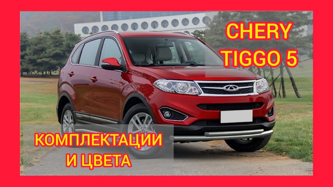 ВСЕ КОМПЛЕКТАЦИИ И ЦВЕТА ЧЕРИ ТИГГО 5 2021. CHERY TIGGO 5 COMFORT, LUXURY PLUS, CONNECTED