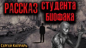 РАССКАЗ СТУДЕНТА БИОФАКА | Страшные истории