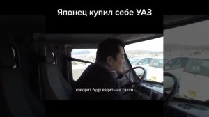 Японец купил себе УАЗ