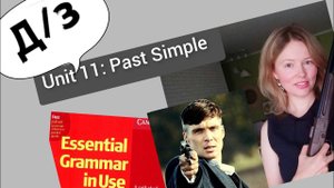 разбор УПРАЖНЕНИЙ для Красного Мерфи Unit 11: worked /got/ went.. (Past Simple)