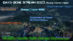 Days Gone Stream 2023 Жизнь после стрим Полное Прохождение #2 День Нашёл байк Лагерь Коупленда