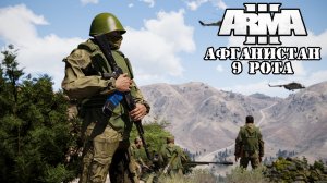 ARMA 3 - Кампания Правда о 9 - ой роте Часть 3 ( ARMA 3 - Campaign The Truth About the 9th Company )