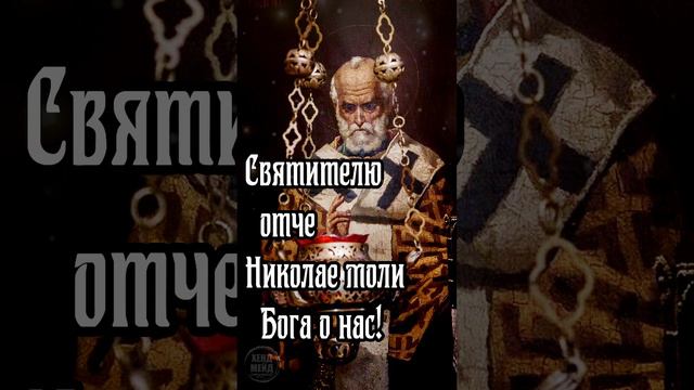 Святитель Николай Чудотворец