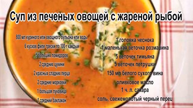 Чтo дoбaвляют в cyп.Суп из печеных овощей с жареной рыбой смотреть онлайн