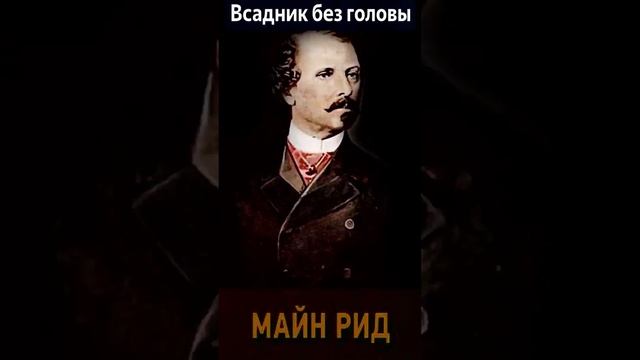 Томас Майн Рид (Часть 2. эпизод 3.) "Всадник без головы" РадиоСпектакль. Вертикальное Видео