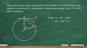 Хорда АВ стягивает дугу окружности в 40 градусов. Найдите угол АВС между этой хордой и касательной.