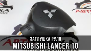 Крышка подушки безопасности Airbag Mitsubishi Lancer x