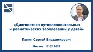 «Лабораторная диагностика аутоиммунных и аутовоспалительных заболеваний... » -ВЕБИНАР - Лапин С.В.