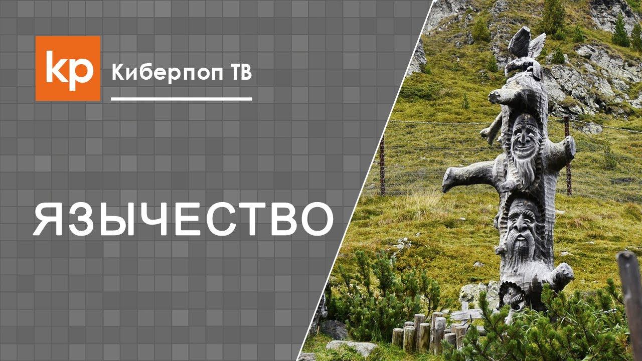Язычество и вера предков