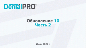 Обновление 10 / Часть 2 (июнь 2022 г.)