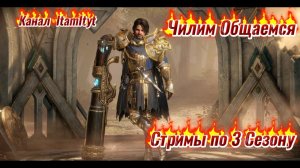 Чилим 3сезон 12день DragonheirSilentGods