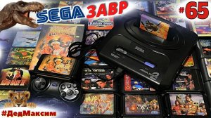 # 1346. СегаЗавр ► Rock'n Roll Racing v. 17 alpha 10 (Sega) ►2х2х2 ► Сега Стрим  [Серия № 65]