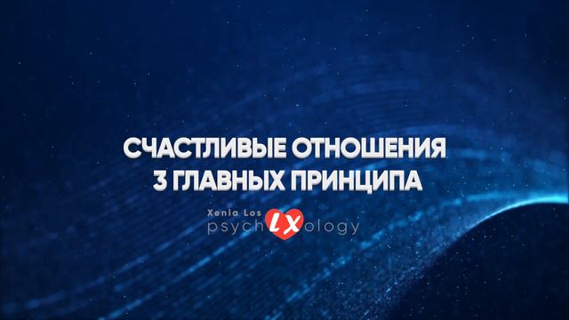 CЧАСТЛИВЫЕ ОТНОШЕНИЯ 3 ГЛАВНЫХ ПРИНЦИПА