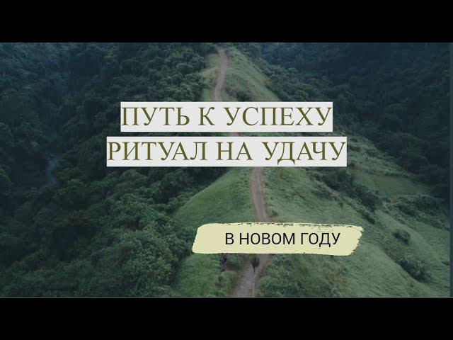 ПУТЬ К УСПЕХУ РИТУАЛ НА УДАЧУ В НОВОМ ГОДУ