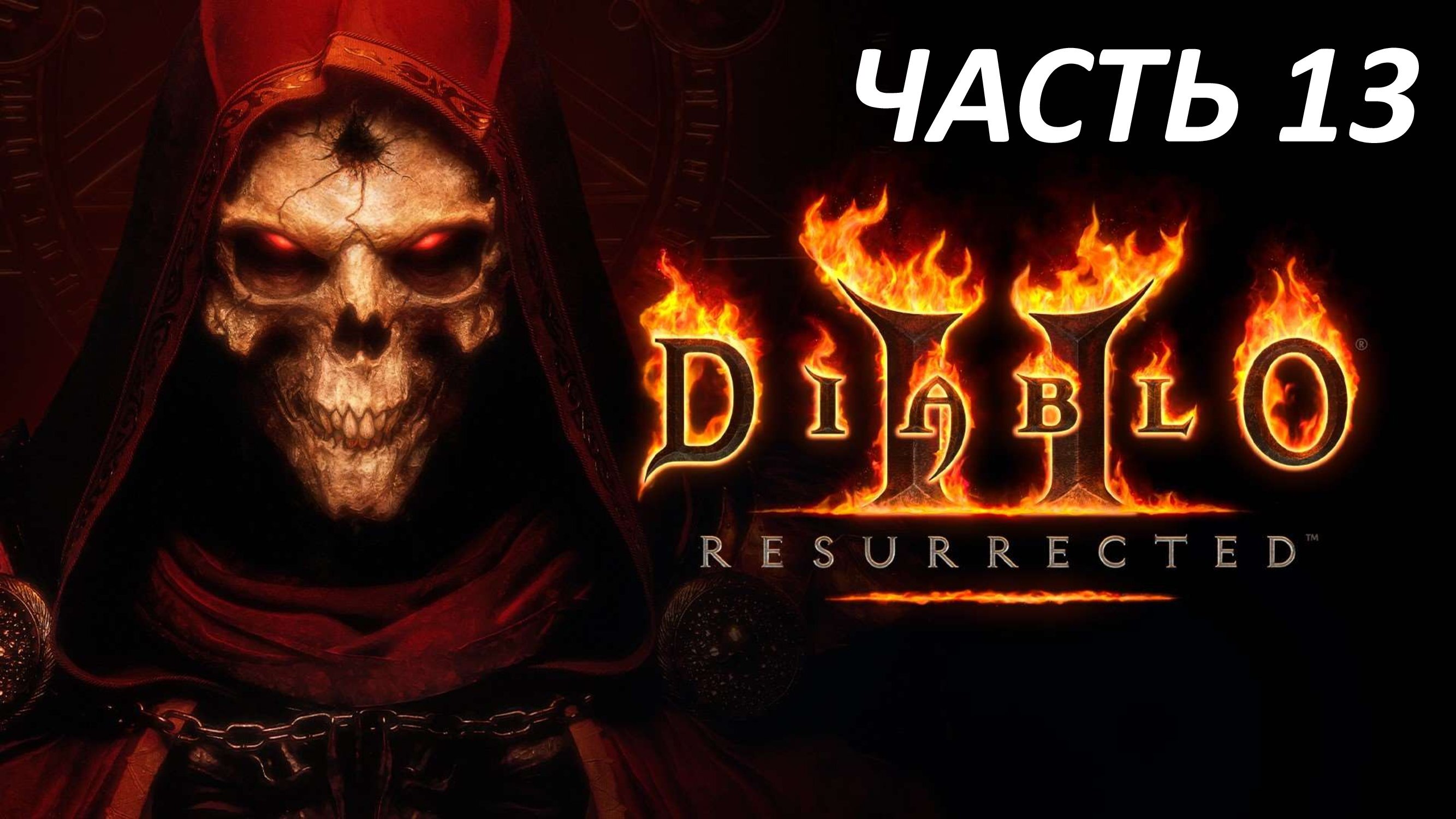 DIABLO 2 RESURRECTED - ЧАСТЬ 13 СНЕГУРОЧКА АН