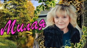 Юрий Спиридонов - Милая.mp4