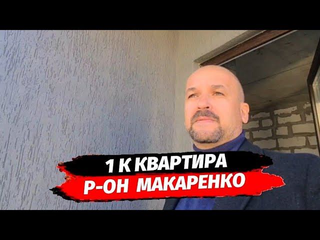 В продаже однокомнатная квартира в Сочи за 6,6 млн.р район Макаренко ☆ Недвижимость Сочи