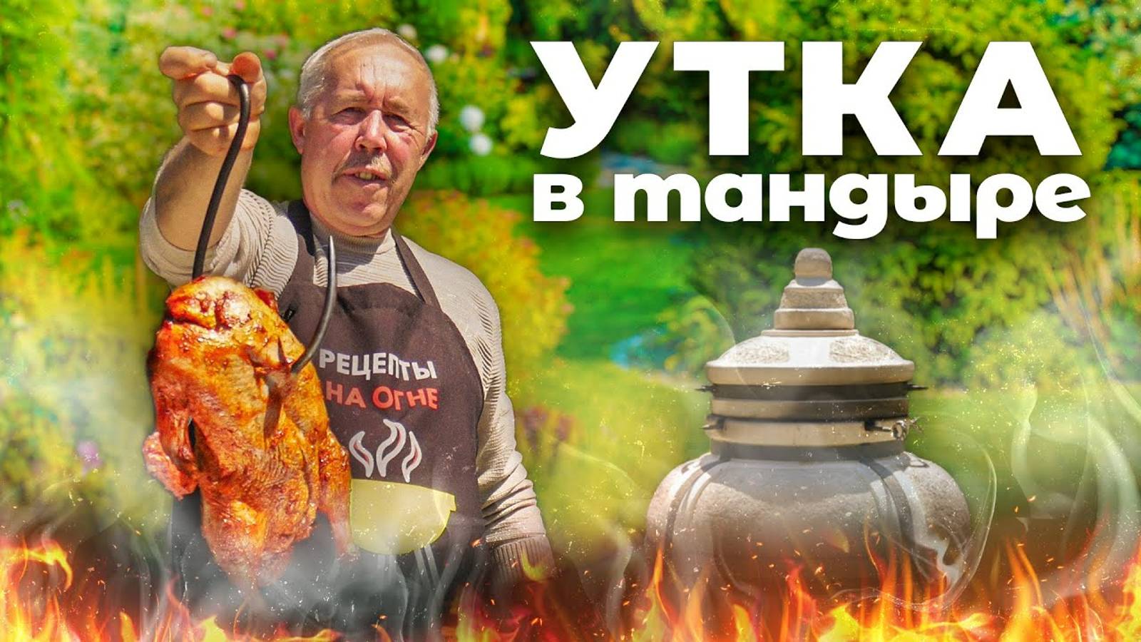 Фаршированная УТКА в ТАНДЫРЕ