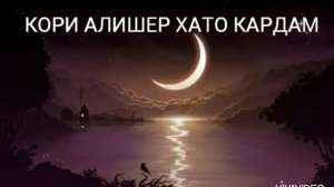 КОРИ АЛИШЕР ХАТО КАРДАМ