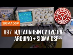 ADAU1701 & ARDUINO | Генератор идеального синуса | Делаем сами