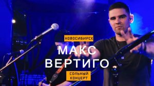 Макс Вертиго, 28 января, Новосибирск