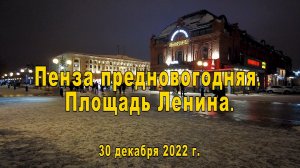 Пенза предновогодняя. Площадь Ленина. 30.12.2022