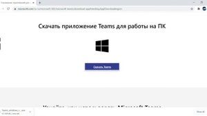 Как скачать Microsoft Teams