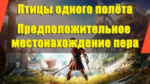 Assassin’s Creed: Odyssey - "Птицы одного полёта" | "Предположительное местонахождение пера"