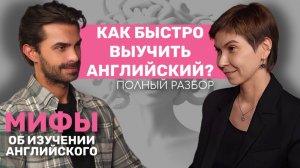 Как выучить английский, сколько нужно времени, можно ли избавиться от акцента | ПОЛНЫЙ РАЗБОР МИФЫ