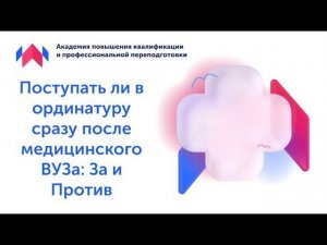 Поступать ли в ординатуру сразу после медицинского ВУЗа: За и Против