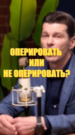 Оперировать или не оперировать: как пластический хирург принимает решение?