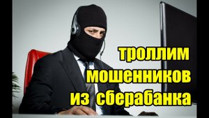 Троллим мошенников из сбербанка!!