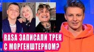 RASA записали трек с МОРГЕНШТЕРНОМ | Новости Первого  110