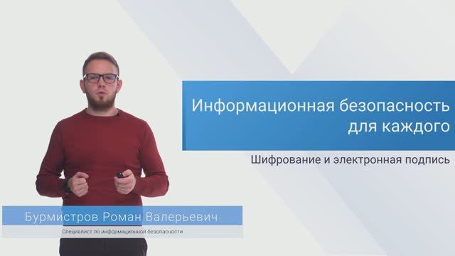 Информационная безопасность для каждого | Лекция 5.1 | Шифрование и электронная подпись