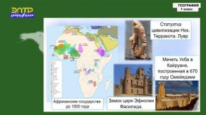 7-класс | География | Народы Африки, регионы и страны  Экологические проблемы материка