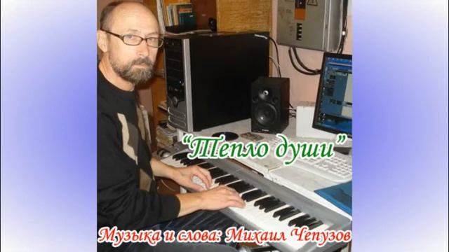 Михаил Чепузов: "Тепло души" (Комсомольск-на-Амуре) смотреть онлайн