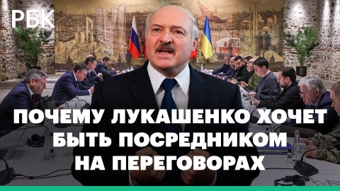 Почему Лукашенко хочет быть посредником на переговорах России и Украины на фоне спецоперации