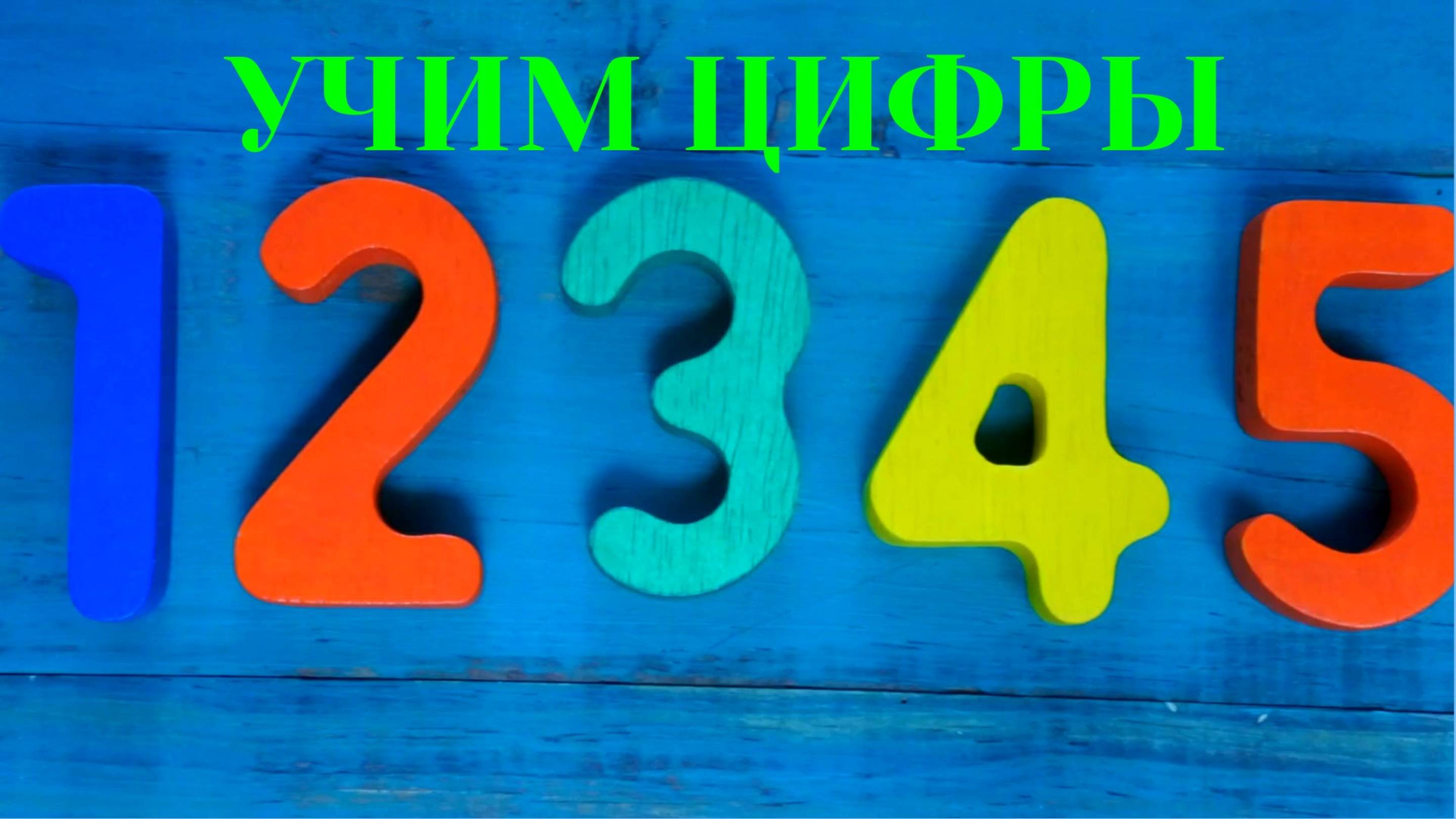 Учим цифры. Развивающий мультик про цифры и счет. Счет от 0 до 10. Развиваем малышей и детей. 0+