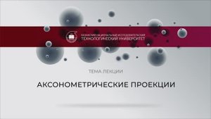 8 Голубева ИЛ Лекция 3  ИКГ 3-2