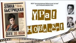 Книга воспоминаний народной артистки СССР Элины Быстрицкой "Долгое эхо любви"